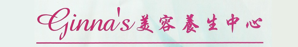 大埔美容養生按摩中心 Ginna's Beauty 大埔寶湖道同茂坊16號閣樓 Tel：2657 6220 / Whatsapp：90820735